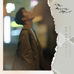 BAEKHO 백호 (뉴이스트 NU'EST) - 나는 너라서 (Forevermore) (Now, We Are Breaking Up 지금, 헤어지는 중입니다 OST Part 10)