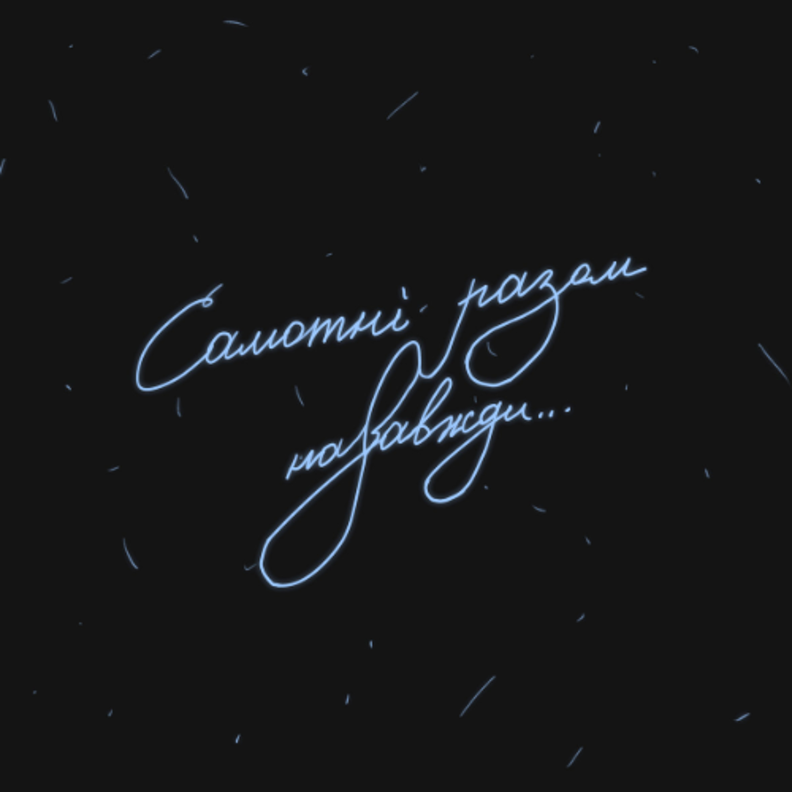 На вухах: Ницо Потворно "Самотні разом назавжди" episode artwork