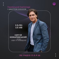 Український backstage - Сергій Комаровський