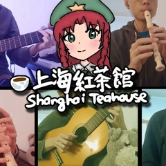 【Touhou EoSD】 Shanghai Teahouse ~ Chinese Tea ✿ Meiling's Theme「上海紅茶館」Bit2 Cover