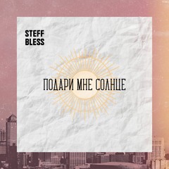 STEFF BLESS - Подари Мне Солнце
