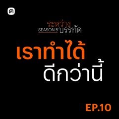 ระหว่างบรรทัด Season 5 EP.10 เราทำได้ดีกว่านี้