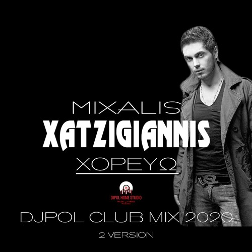 ΧΟΡΕΥΩ - ΧΑΤΖΗΓΙΑΝΝΗΣ (DJPOL INTRO CLUB MIX 2 2020)