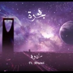 BLVXB - غيوم ft. Mnawi (Prod by RUHMVN)-