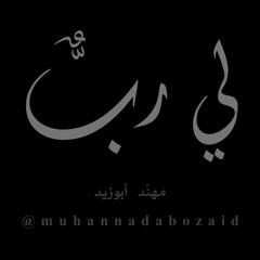 لي ربّ أغرقني نعمًا | مهنّد أبوزيد