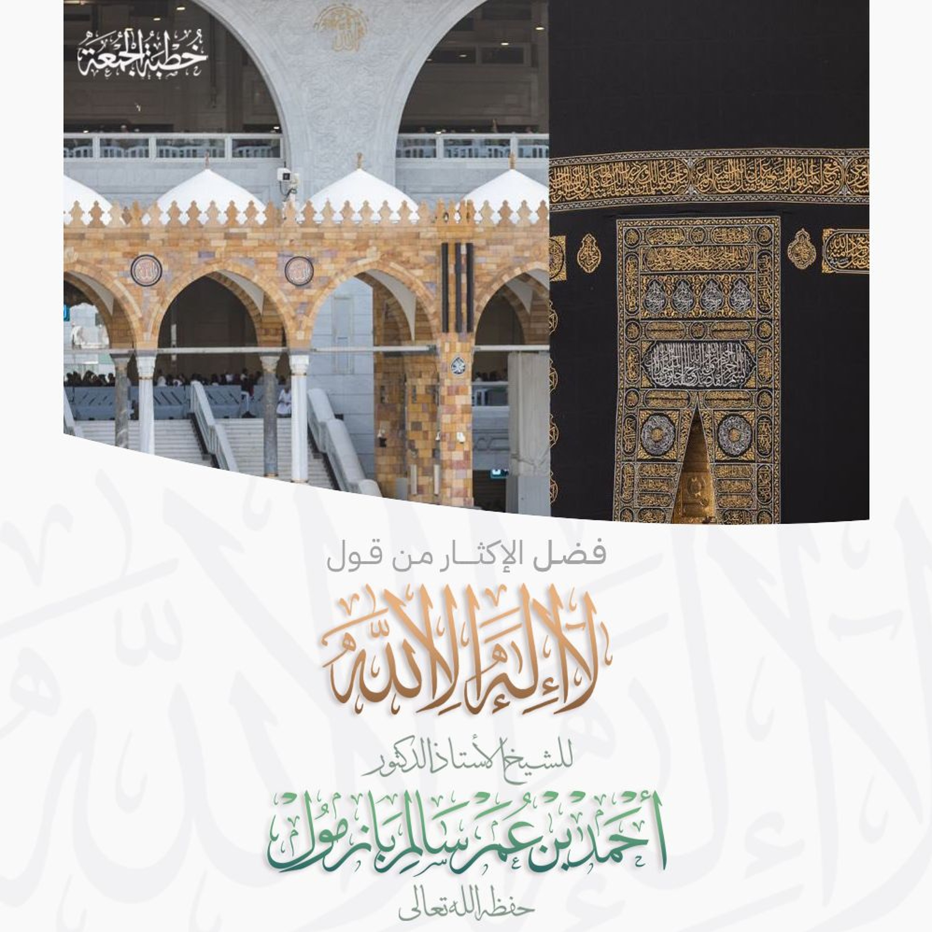 wav فضل الإكثار من قول لا إله إلا الله خطبة الجمعة للشيخ أ د أحمد بازمول