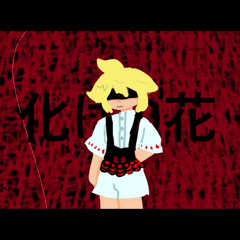 化けの花 (Bake no Hana) - Kagamine Len V4X