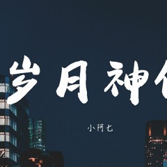 小阿七 - 岁月神偷【動態歌詞/Lyrics Video】