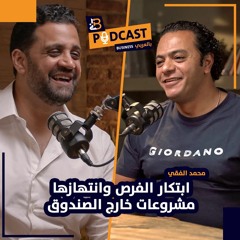 كيف تنتهز الفرص و تحولها الي نجاح في حياتك - محمد الفقي مؤسس Sympl