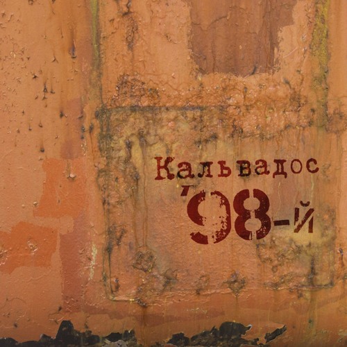 Кальвадос - Музыка не та