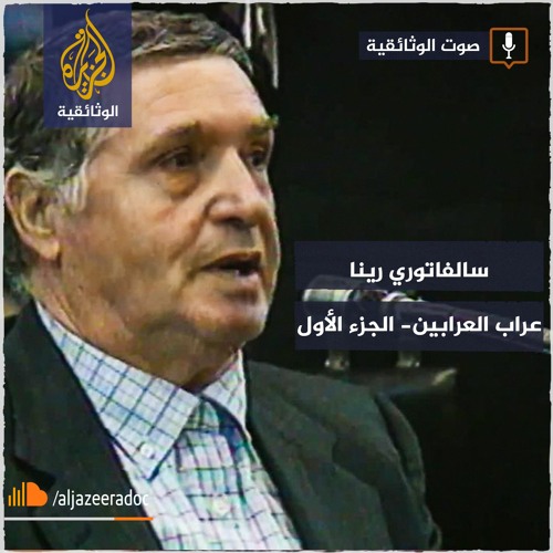 سالفاتوري رينا عراب العرابين  الجزء الأول