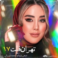 نوستالژی شاد - Tehran Feat 17 .mp3