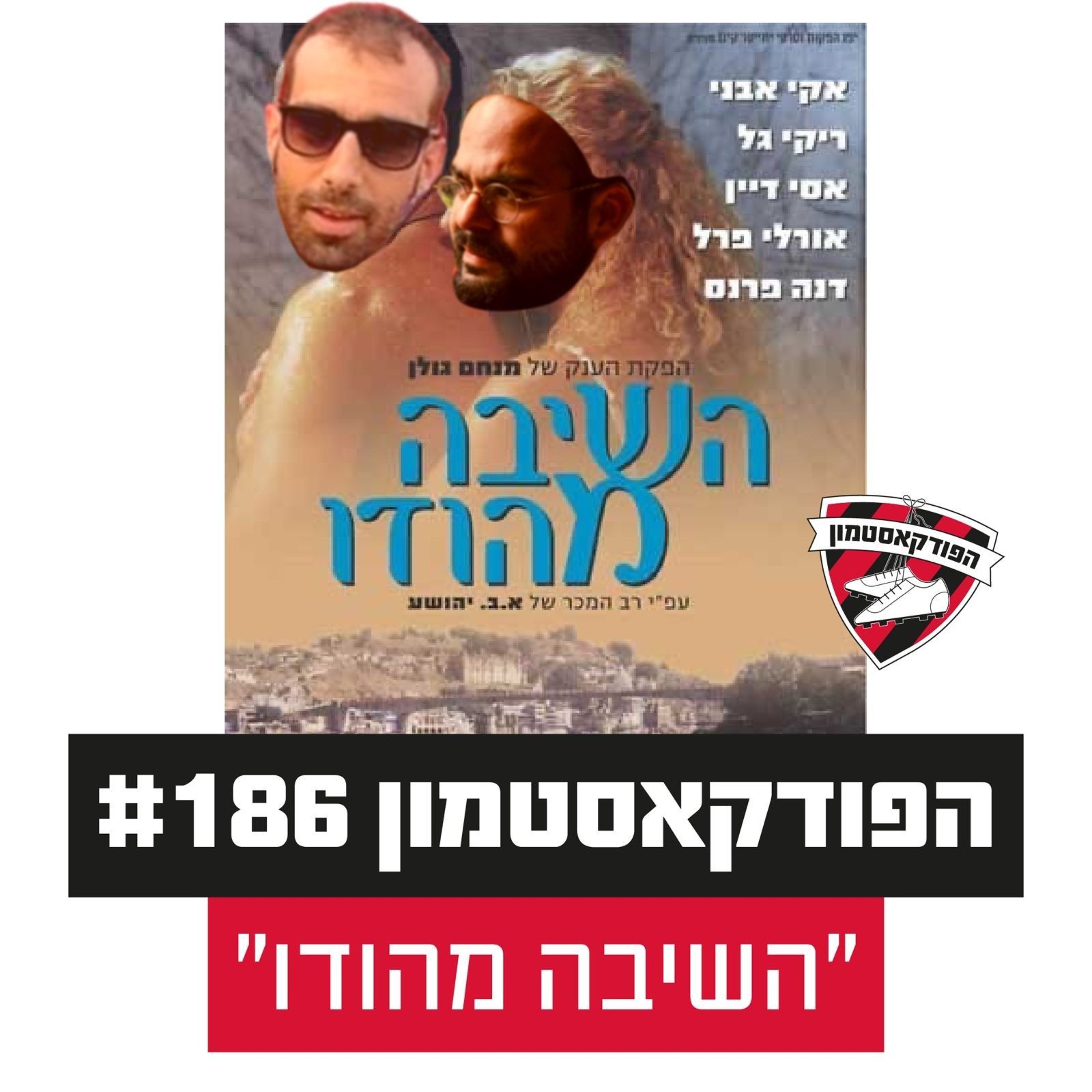הפודקאסטמון #186 - ״השיבה מהודו״