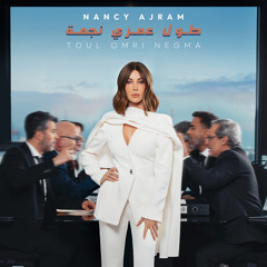 ‎⁨نانسي عجرم - طول عمري نجمة⁩