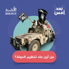 من أين عاد تنظيم الدولة؟