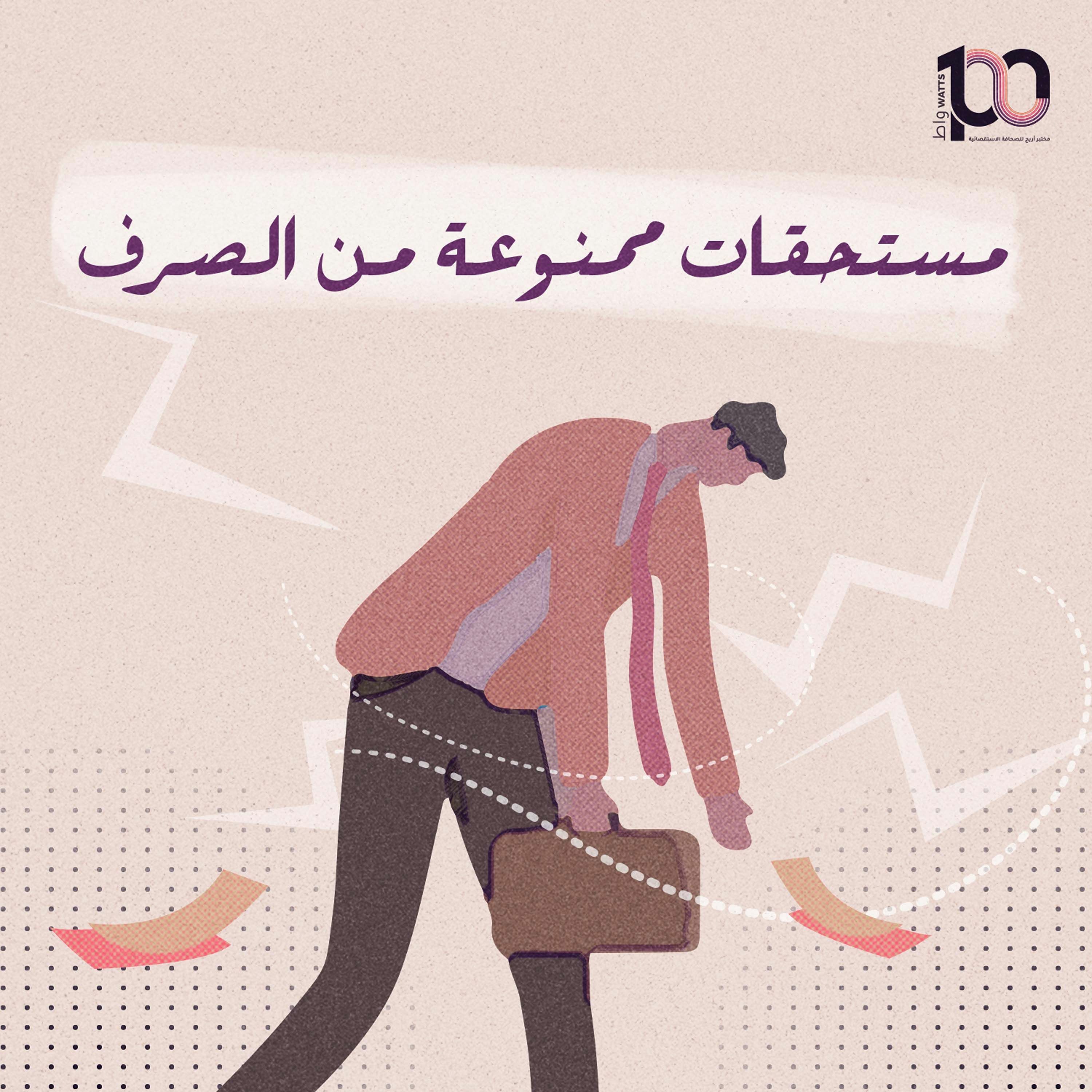 بودكاست 100 واط | الحلقة الثامنة | مستحقات "ممنوعة من الصرف" - هدى الحنايفة episode artwork