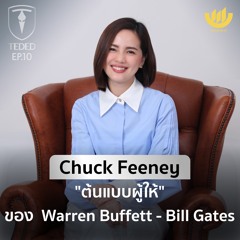 TEDED / ทีเด็ด / EP.10 : รู้จัก Chuck Feeney ต้นแบบ 'ผู้ให้' ของ Warren Buffett และ Bill Gates
