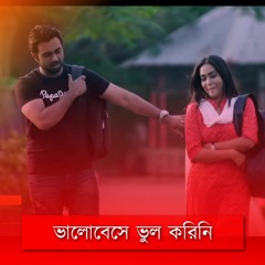 Bhalobeshe Bhul Korini female version