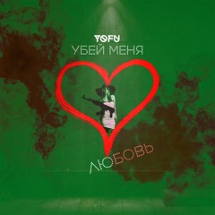 Yofu - Убей меня любовь