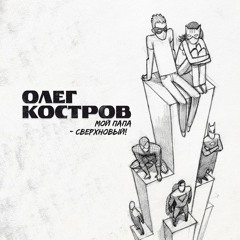 Олег Костров - Мой папа - сверхновый! (preview)