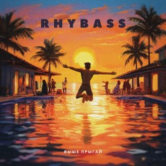 Выше прыгай