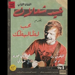 Ed Sheeran Ft. Amr Diab - Shape Of You (Remix Sha3by) (Jose Tena) هو اللي عيونه نادوني