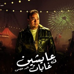 عايشين فى غابات - احمد عجمى