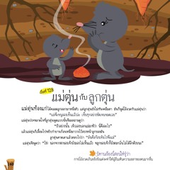 128 แม่ตุ่นกับลูกตุ่น