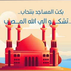 بكت المساجد بنتحاب.. 😢