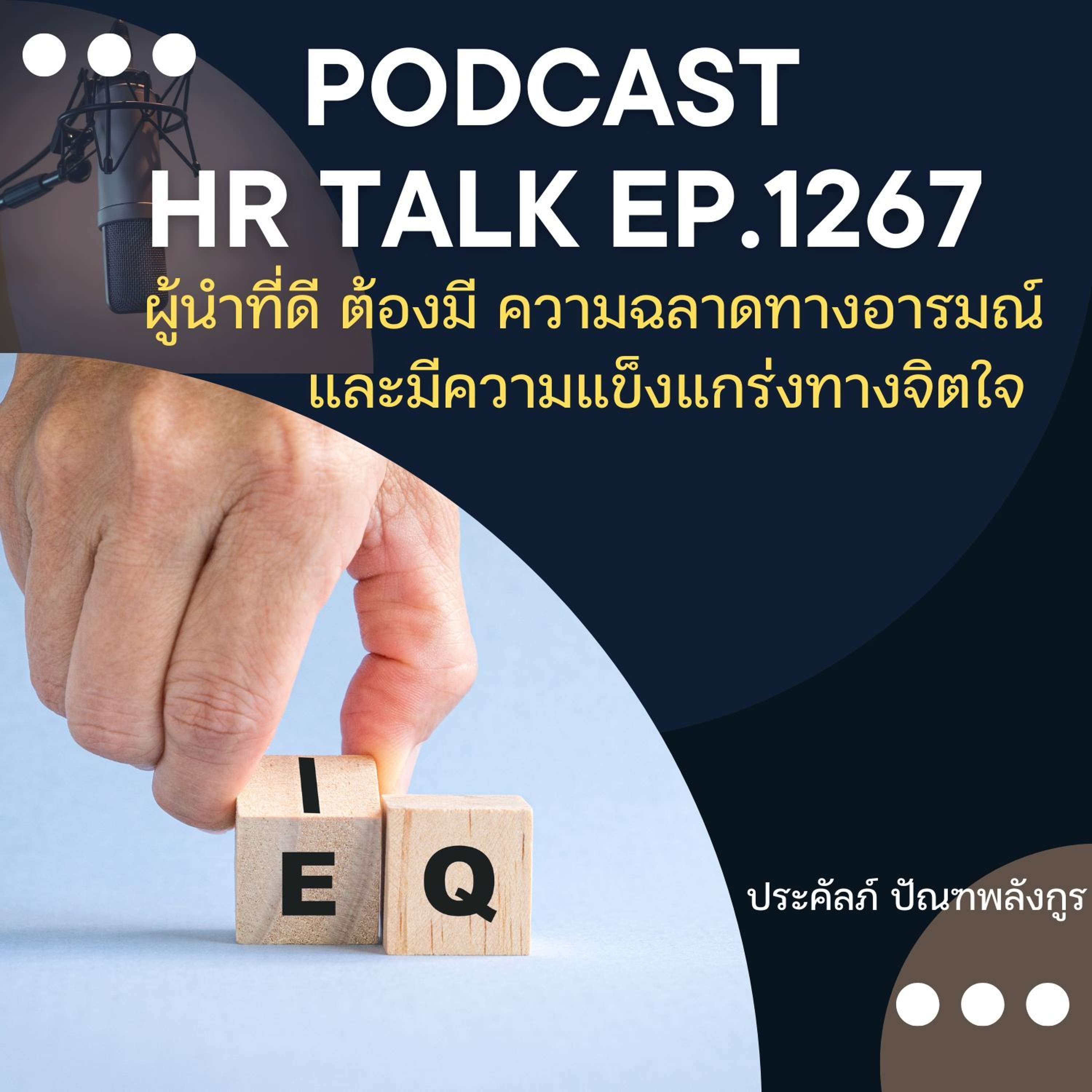 EP. 1267 ผู้นำที่ดี ต้องมี ความฉลาดทางอารมณ์ และความแข็งแกร่งทางจิตใจ episode artwork