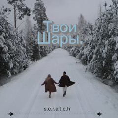 Твои Шары.