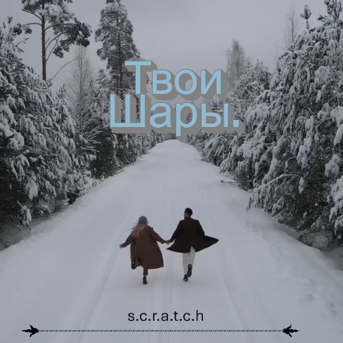 Твои Шары.