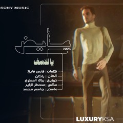 عايض - يا للأسف | البوم Ayed2025