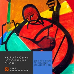 Українські історичні пісні | #5 Думи про Хмеля та назавжди втрачений епос
