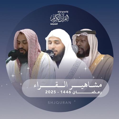 مشاهير قراء مملكة البحرين -  من رمضان 1446 - القارئ فيصل الفهيد