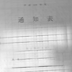 優等生 - ロン三元