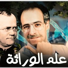 الدحيح _ علم الوراثة