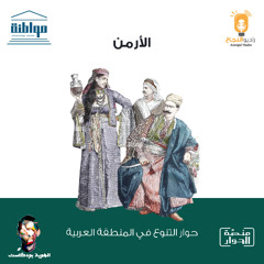 الأرمن