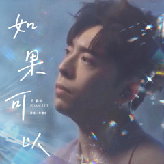 如果可以 (JOOX《EDAN呂爵安 線上音樂會》)