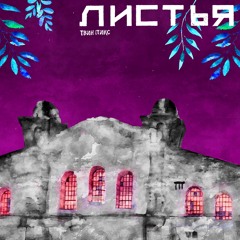 Твин Пикс - Листья