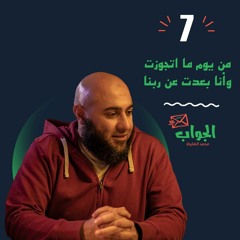 من يوم ما اتجوزت وأنا بعدت عن ربنا - الجواب 7 - محمد الغليظ
