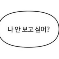 니 사랑은 내가 아니여도 내 사랑은 너니까