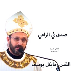 صدق في الراعي - القس مايكل يوسف - 13 - 9 - 2025 -  قداس السبت