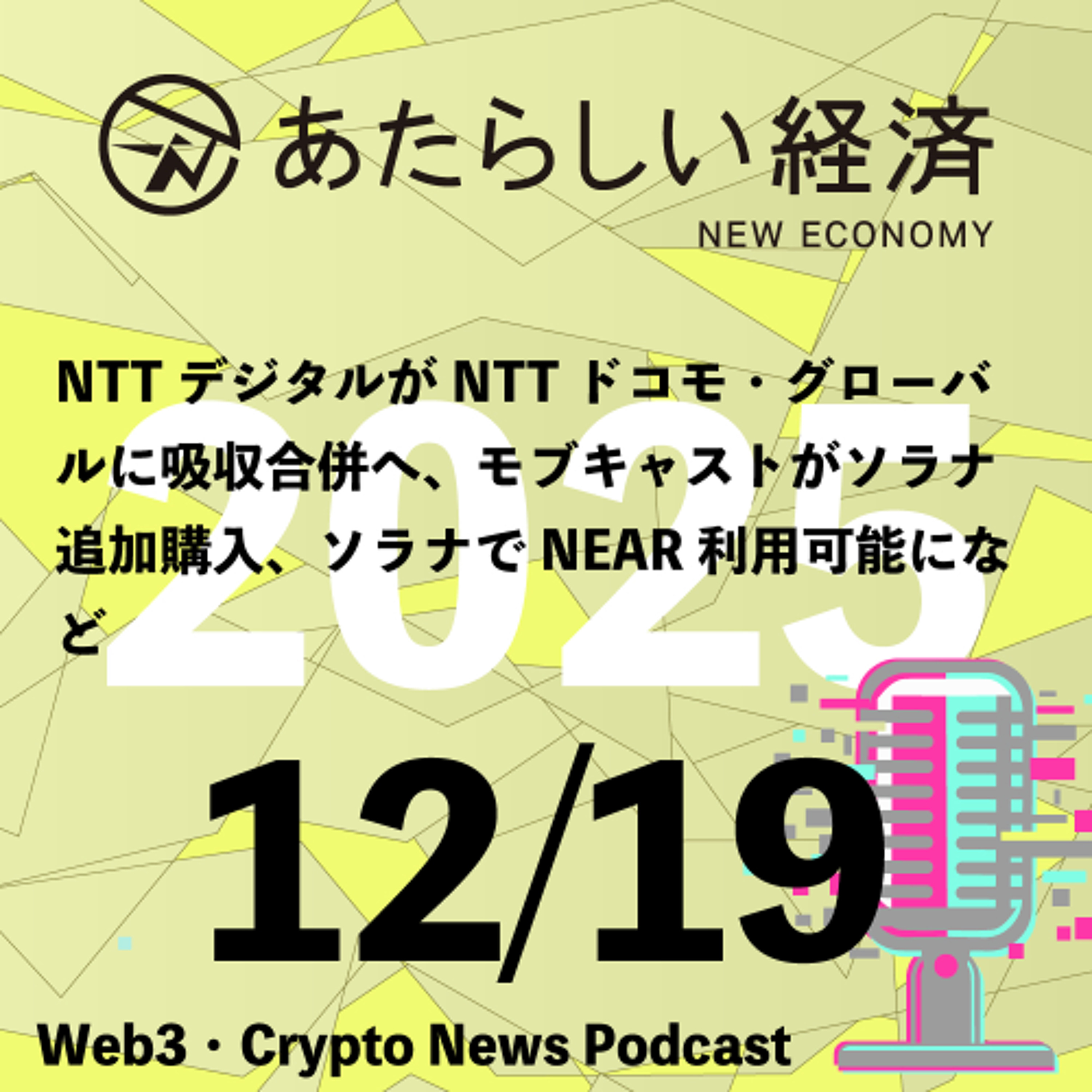 【12/19話題】NTTデジタルがNTTドコモ・グローバルに吸収合併へ、モブキャストがソラナ追加購入、ソラナでNEAR利用可能になど（音声ニュース）