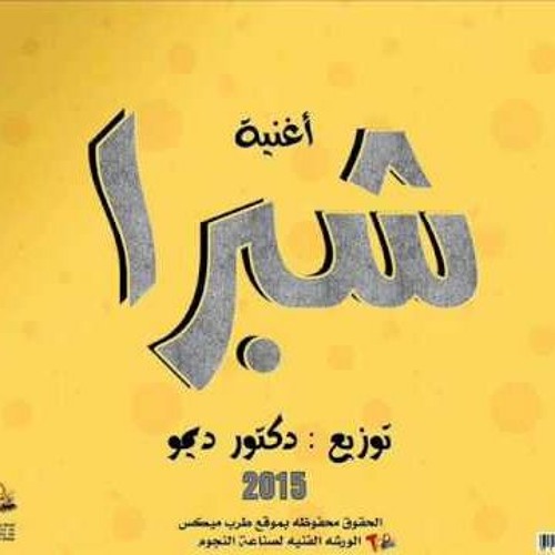 اغنية شبرا 2015 غناء ريكو توزيع دكتور ديمو