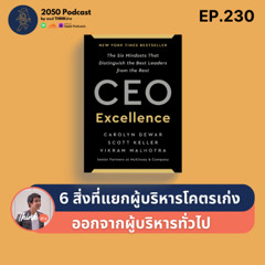 2050-230 : 6 สิ่งที่แยกผู้บริหารโคตรเก่งออกจากผู้บริหารทั่วไป