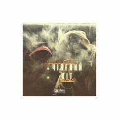 Довгий Пес - Чілений Кіт prod. UNIKEY BEATZ (remix)