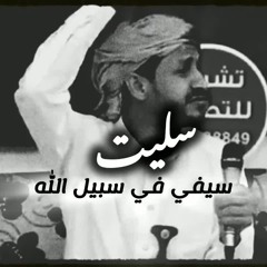 سليت سيفي في سبيل الله