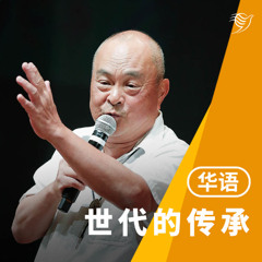 世代的传承（华语）25/05/2025
