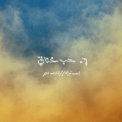 MARWAN MOUSSA - 7OB KHENA2 | مروان موسى - حب خناق